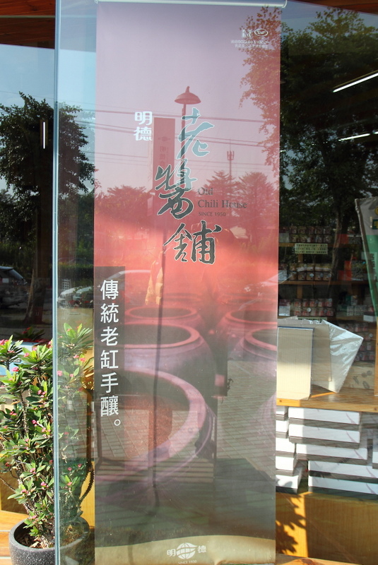 岡山明德食品老醬舖