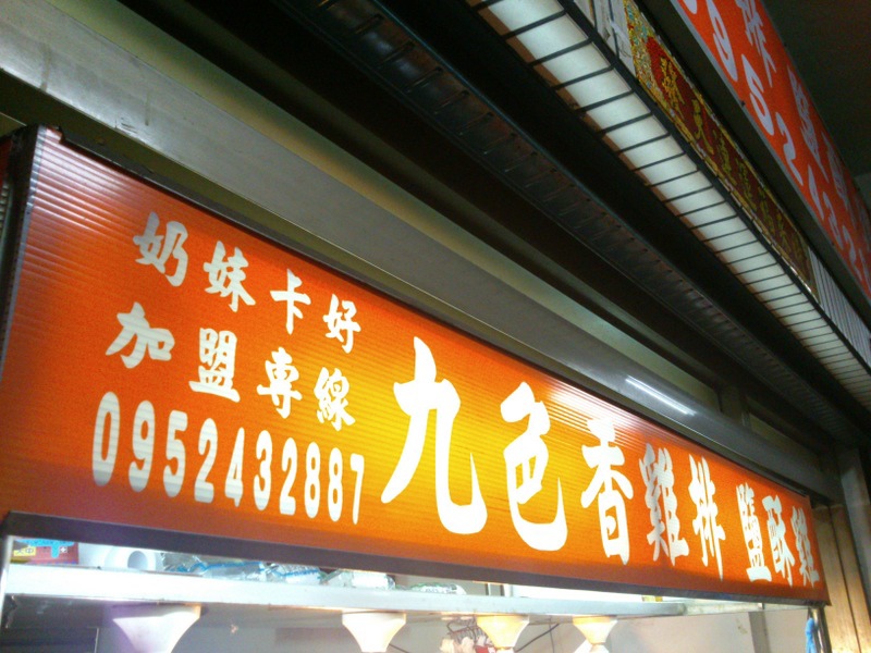 西子灣美食-九色香雞排