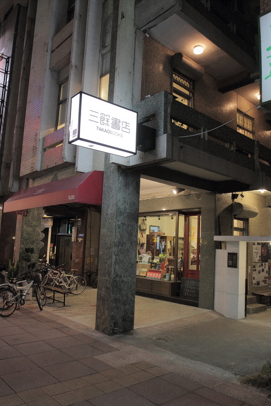 高雄獨立書店 - 三餘書店