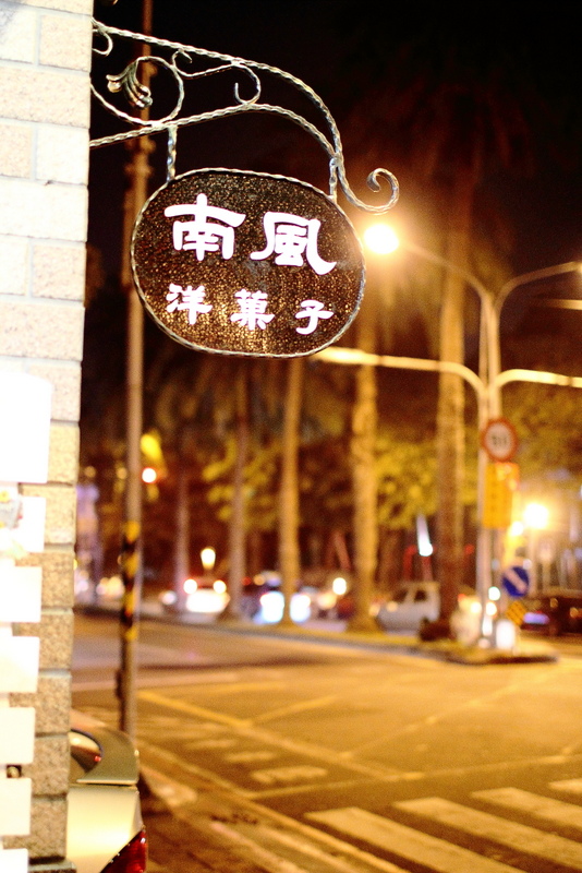 高雄三民區甜點 - 南風洋菓子 高雄三民區甜點 - 南風洋菓子