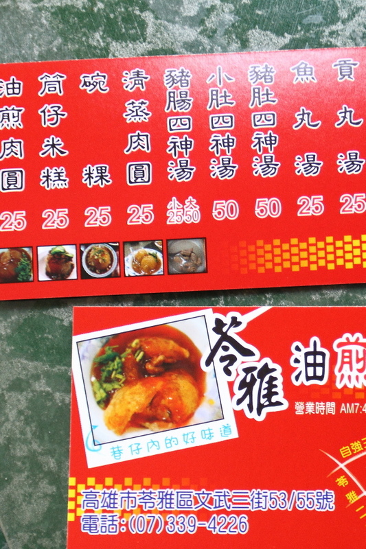 苓雅油煎肉圓 苓雅油煎肉圓