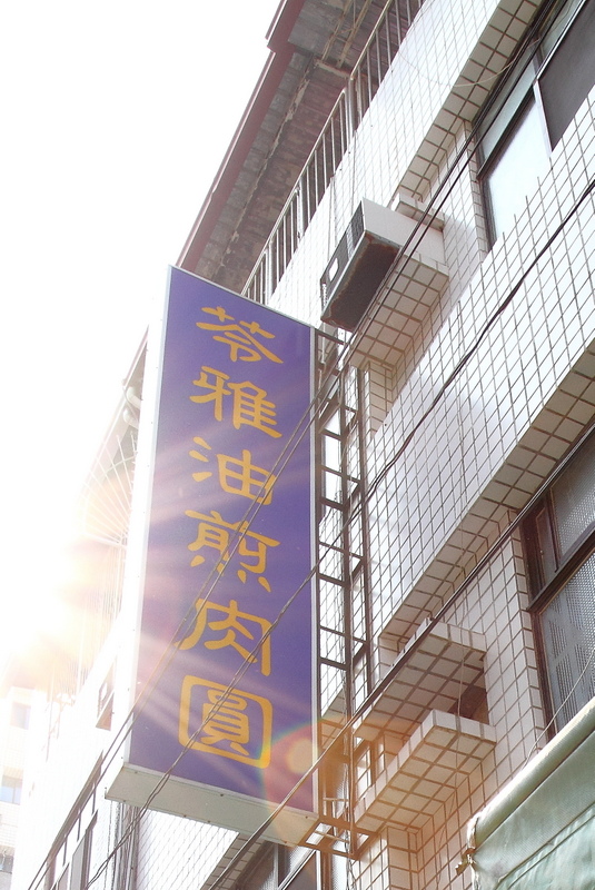 苓雅油煎肉圓 苓雅油煎肉圓