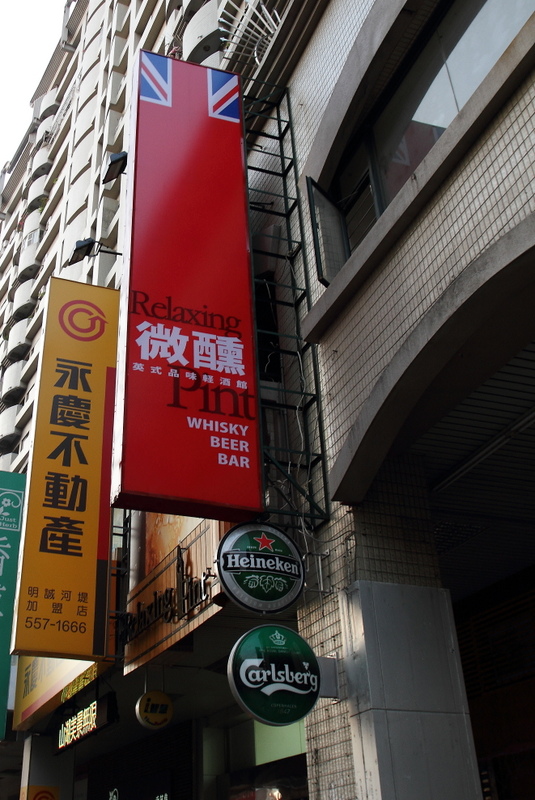 微醺英式品味輕酒館-左營酒吧