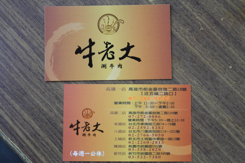 高雄前金區自強路-牛老大涮牛肉-名片