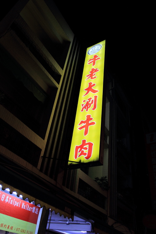 高雄前金區自強路-牛老大涮牛肉-店面