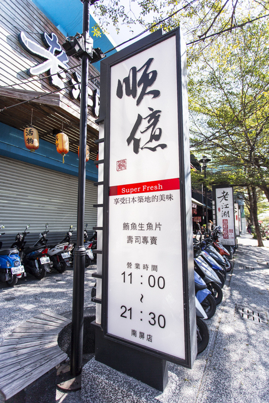順億生魚片/壽司專賣