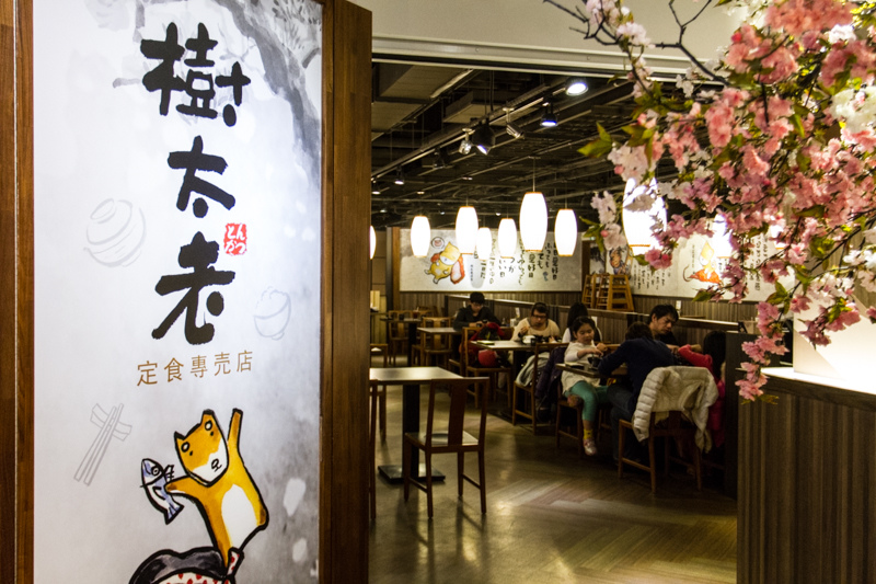 樹太老-高雄三越店