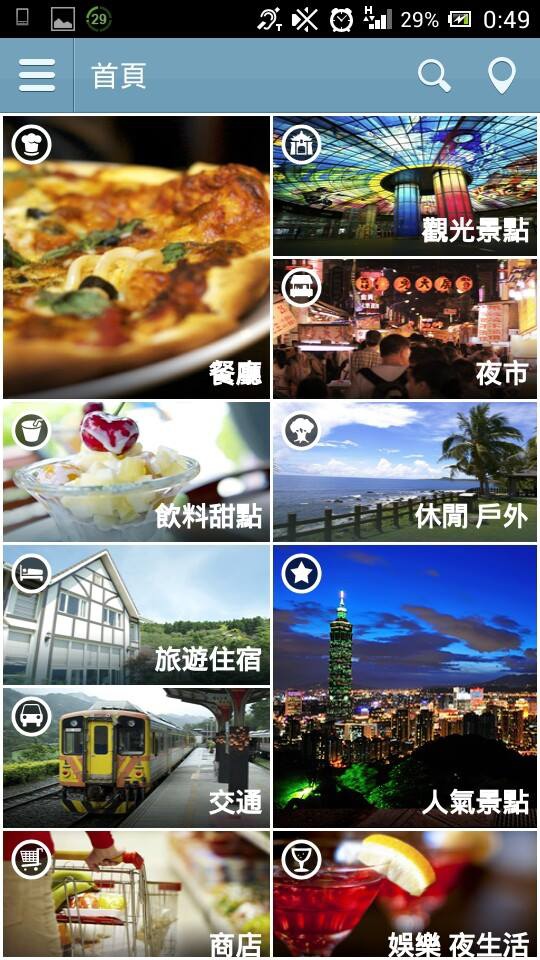 台灣遊TaiwanYo-提供餐廳、觀光景點、夜市、飲料甜點、夜生活等資訊的APP