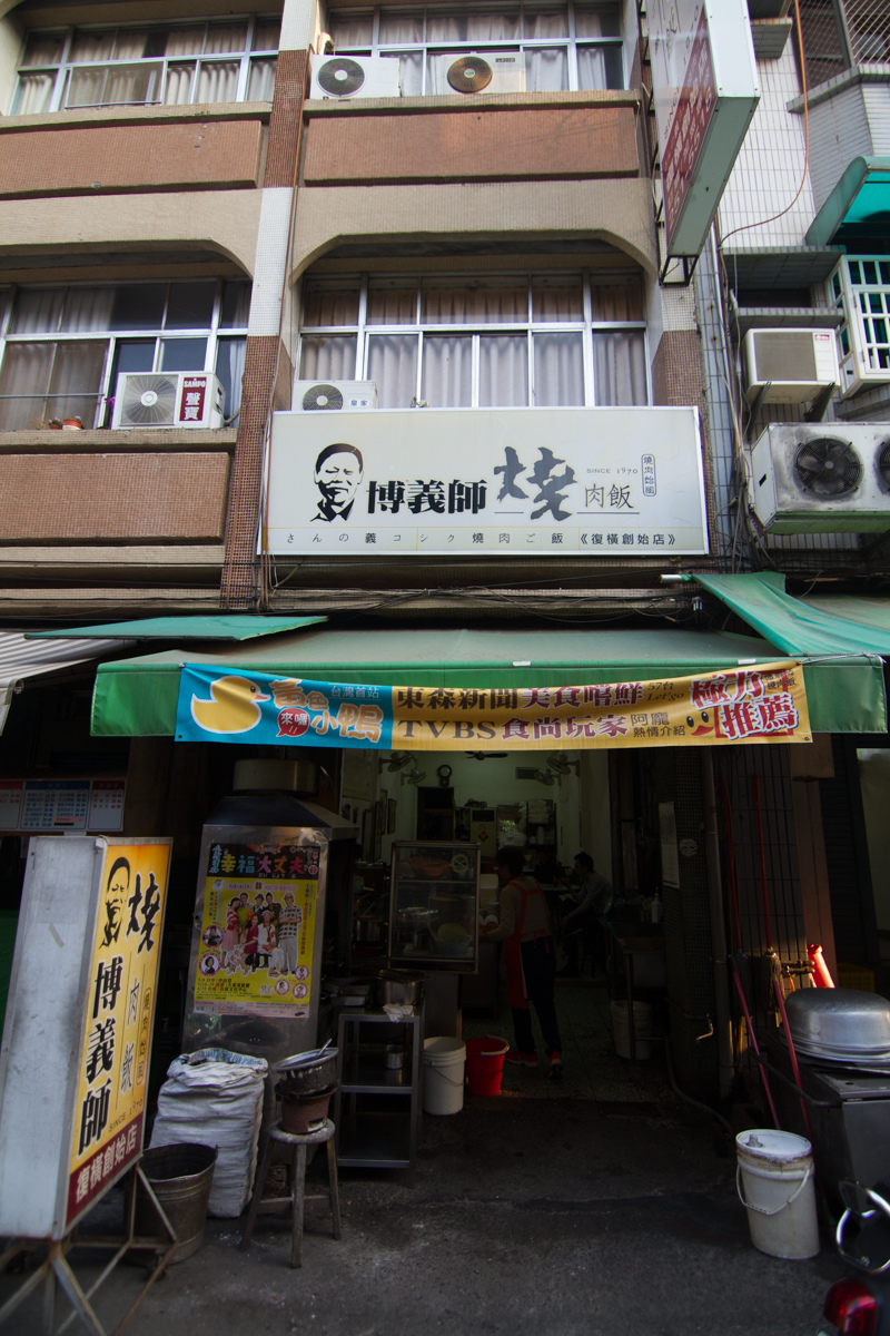 橫復一路傅義師燒肉飯