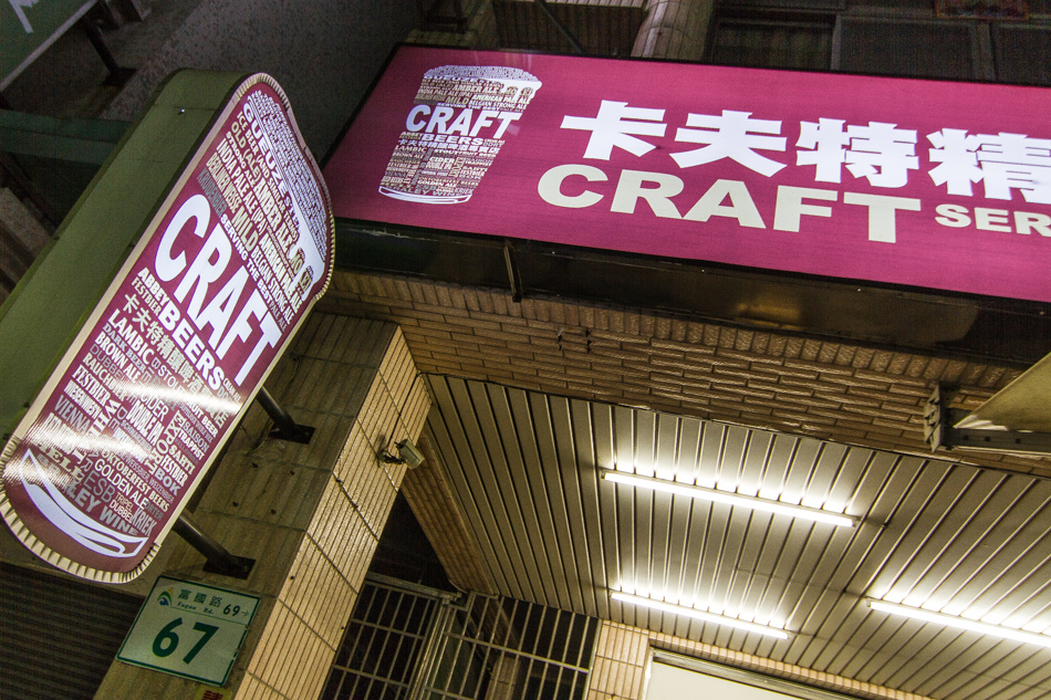 卡夫特Craft精釀啤酒專賣店