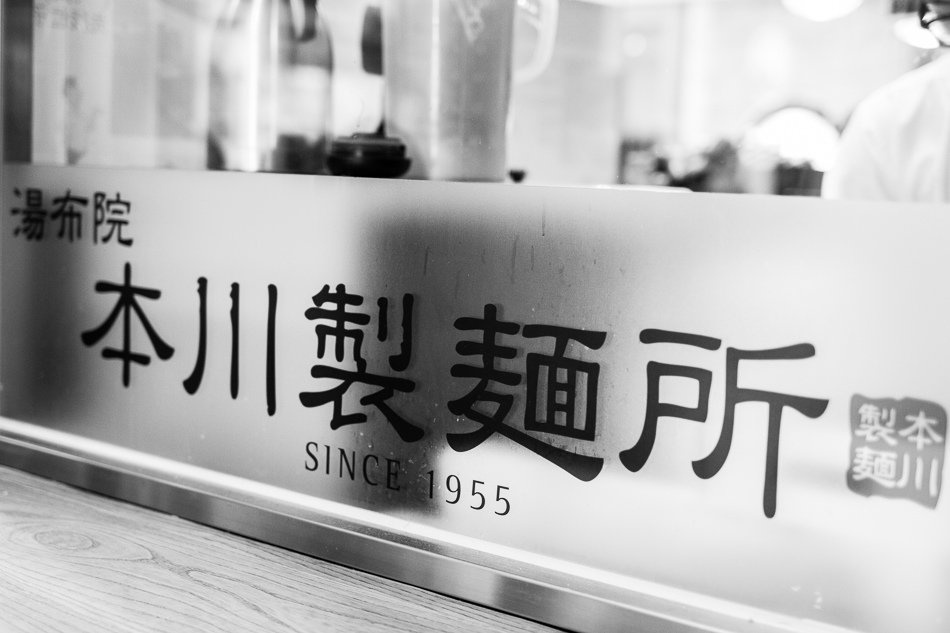 湯布院本川製麵所