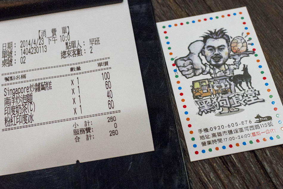 黑狗食堂-帳單