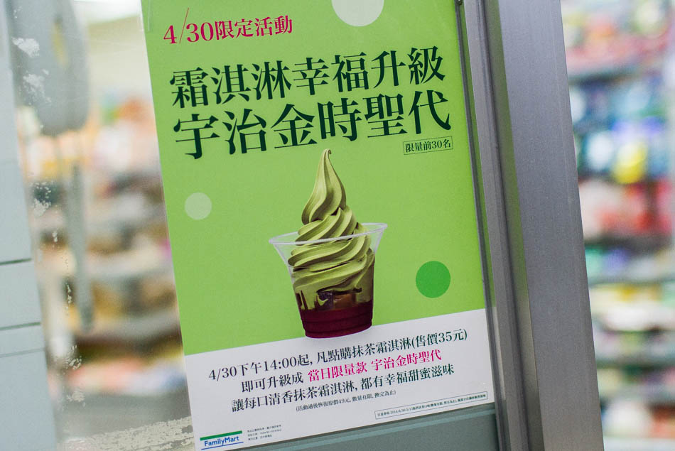 全家霜淇淋抹茶口味