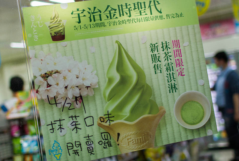 全家霜淇淋抹茶口味