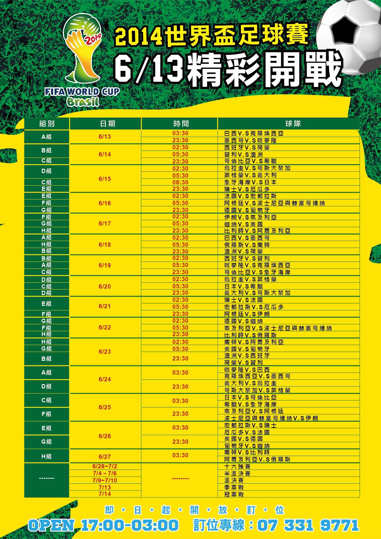 2014年巴西世界盃賽程表