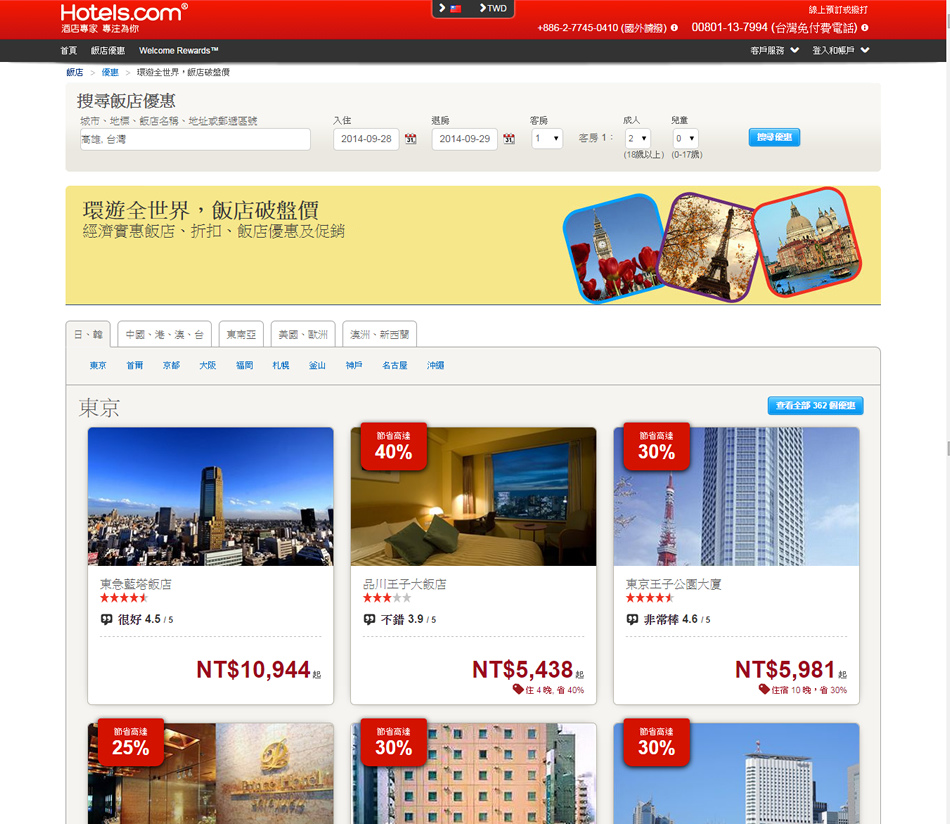 hotels.com網路線上訂房心得