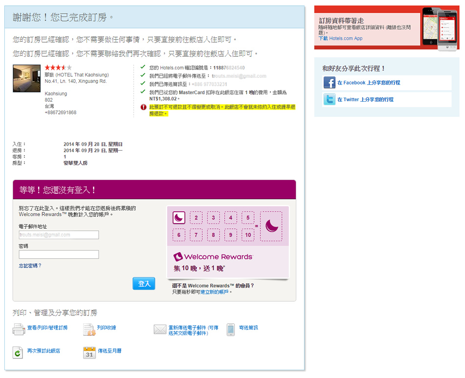 hotels.com網路線上訂房心得