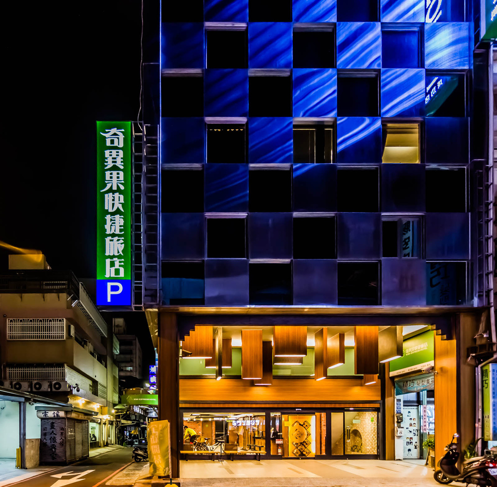 奇異果快捷旅店 奇異果快捷旅店