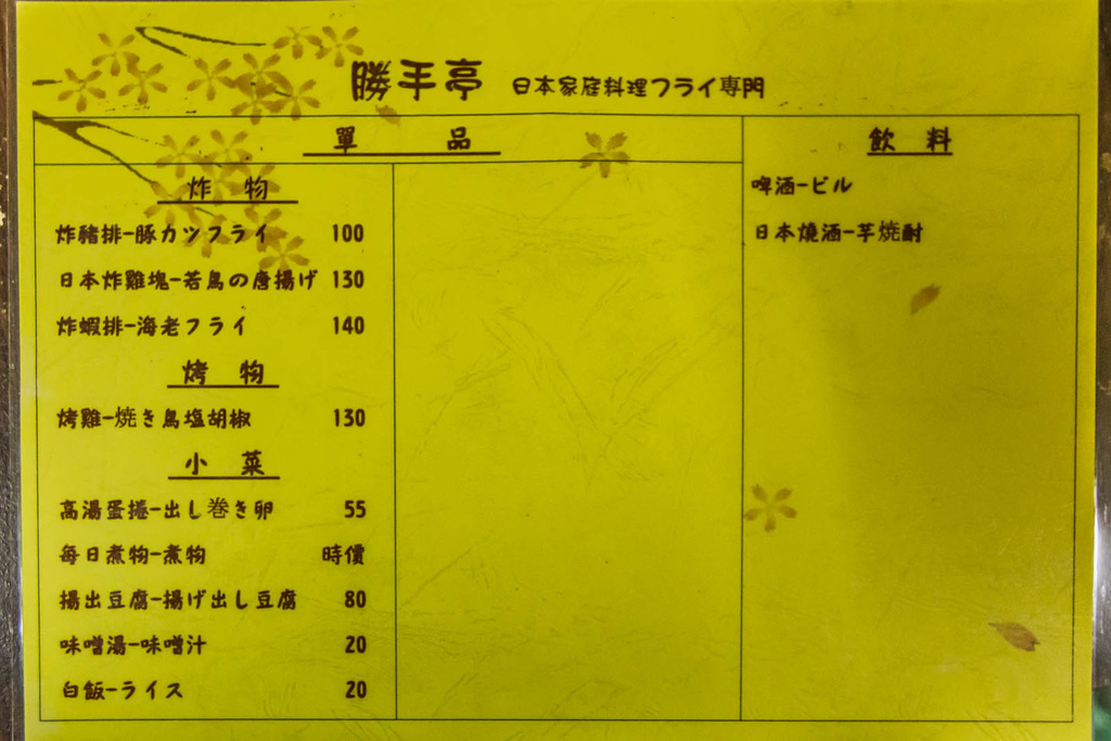 三民市場 勝手亭 日本料理