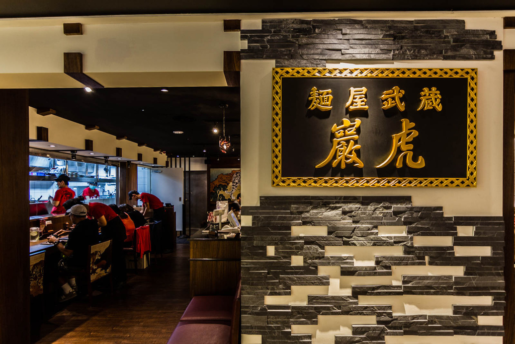 麵屋武藏 巖虎(新光三越三多店)