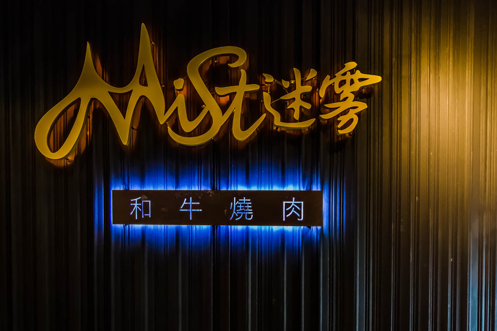 左營美食 - 迷霧燒肉
