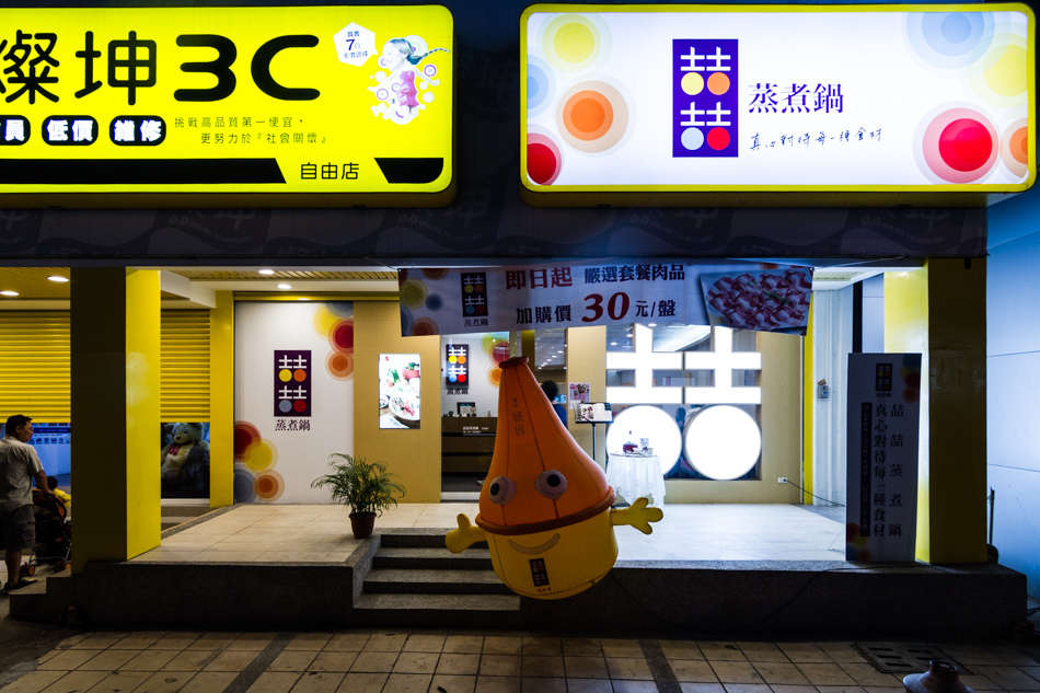 高雄美食 - 喆喆蒸煮鍋 高雄美食 - 喆喆蒸煮鍋
