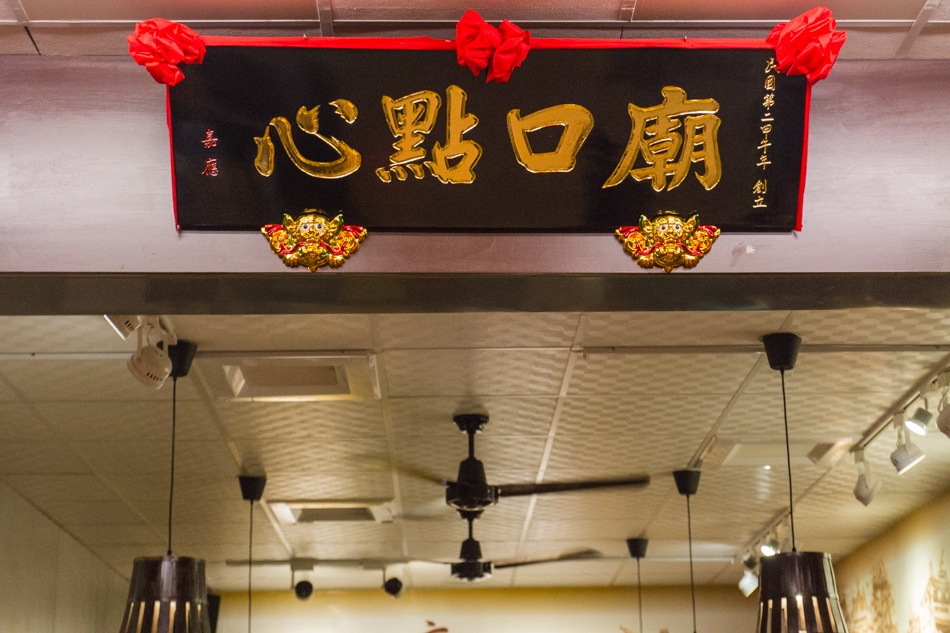 五福路-廟口點心