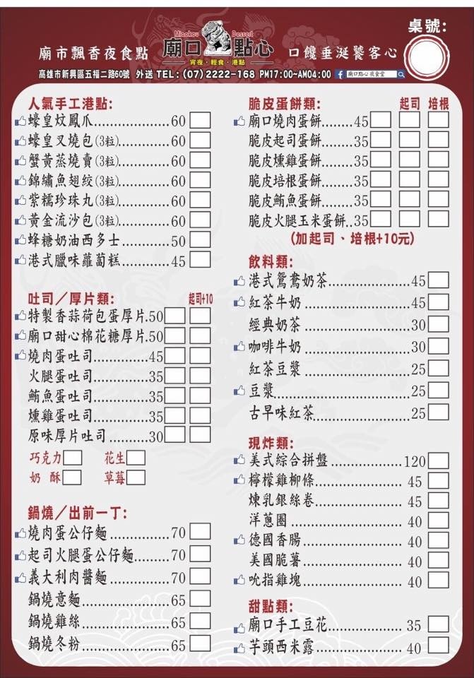 五福路-廟口點心-菜單