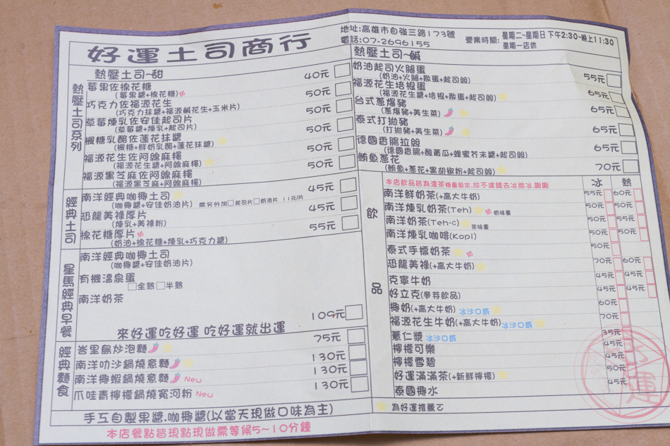 好運土司商行