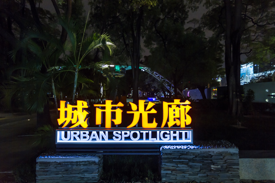 高雄旅遊 - 城市光廊2014