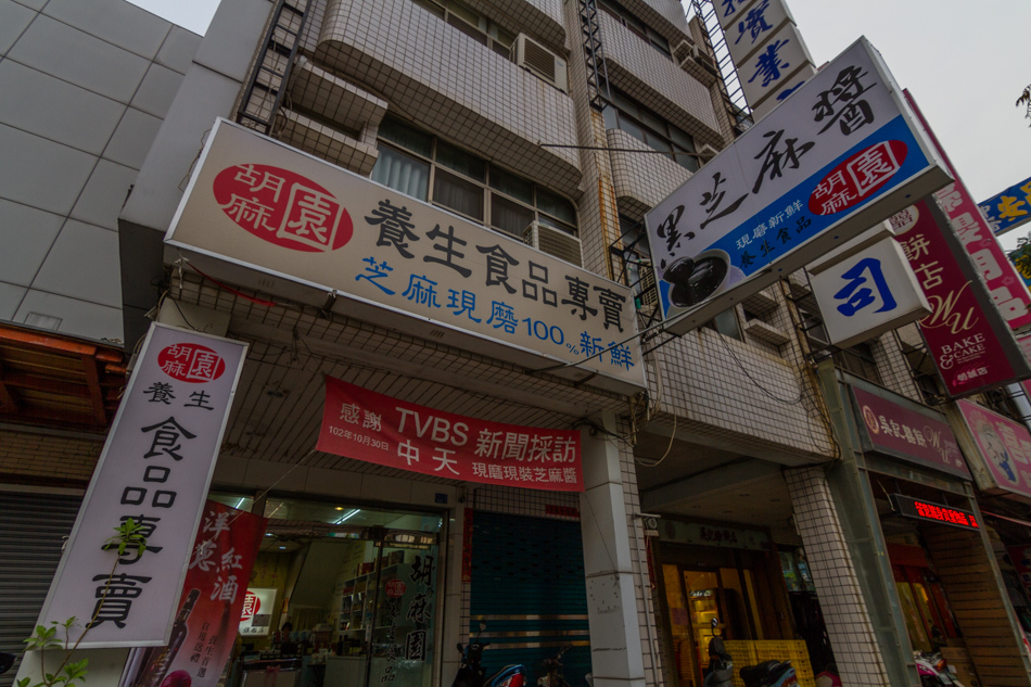 胡麻園