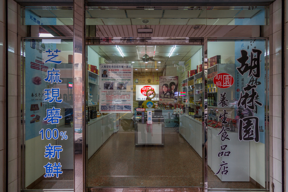 胡麻園