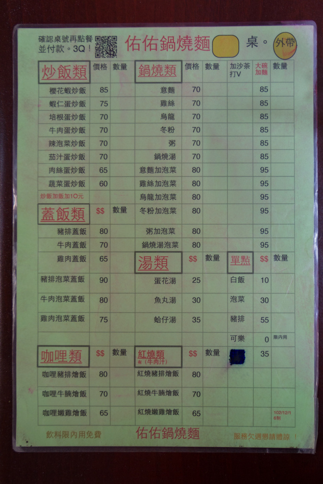 佑佑鍋燒麵