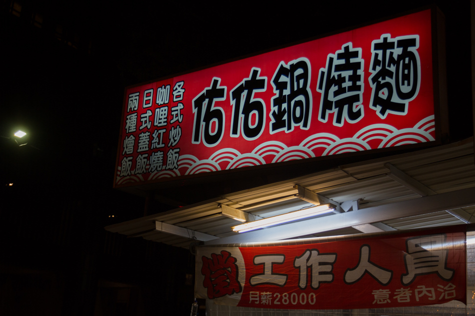佑佑鍋燒麵