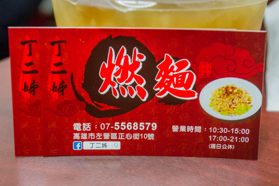 左營美食 - 丁二姐燃麵
