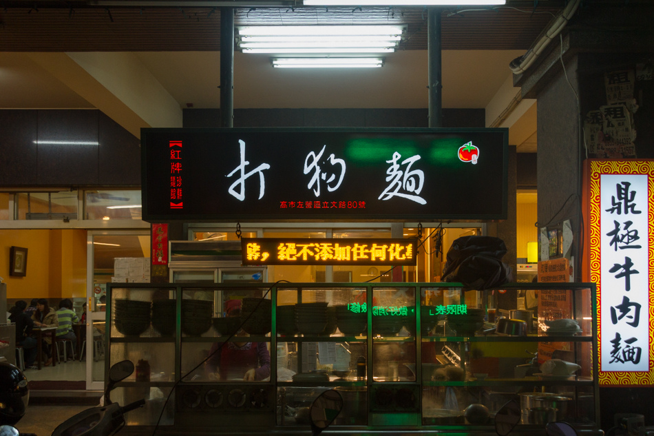左營美食 - 打狗麵