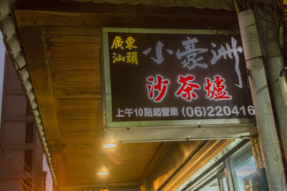 台南小豪洲汕頭火鍋