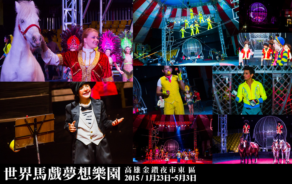 世界馬戲夢想樂園