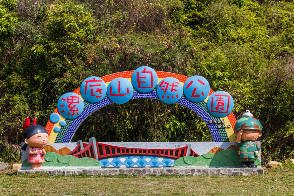 高雄旅遊 - 彌陀漯底山自然公園