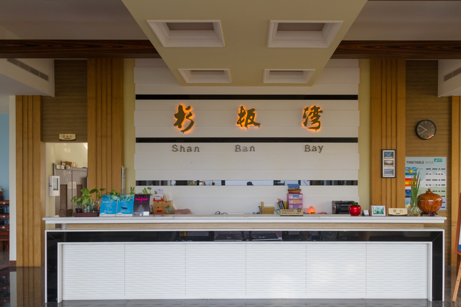 杉板灣櫃台大廳
