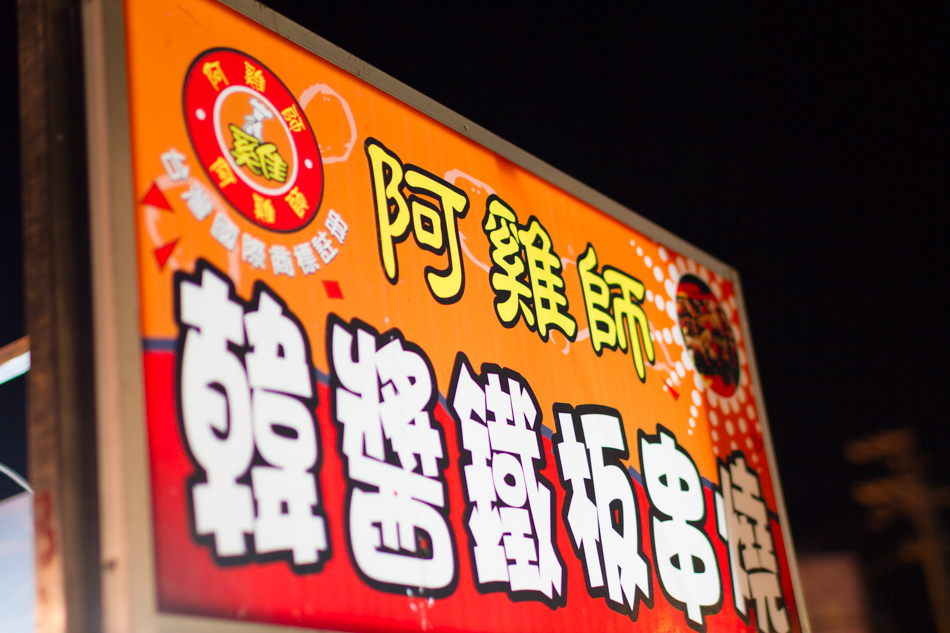 岡山花園夜市