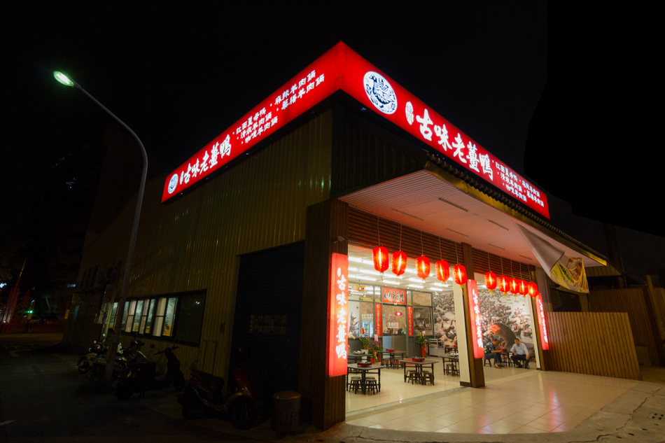 古味薑母鴨店面 古味薑母鴨店面