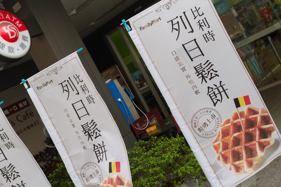 全家比利時列日鬆餅
