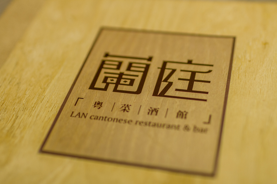 左營美食 - 蘭庭粵菜酒館