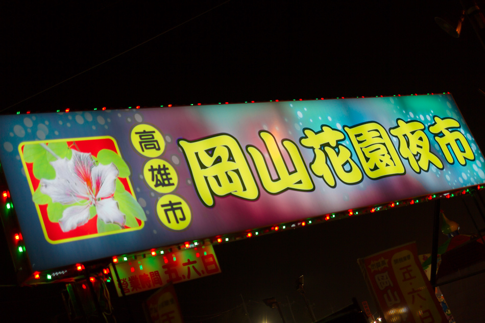 岡山花園夜市