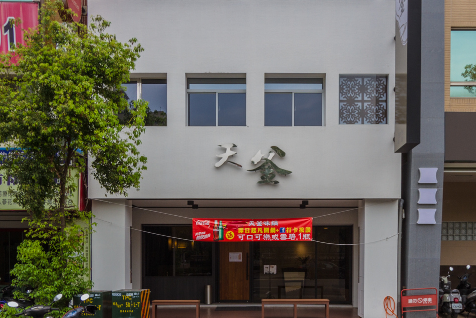 高雄美食-天斧味鍋