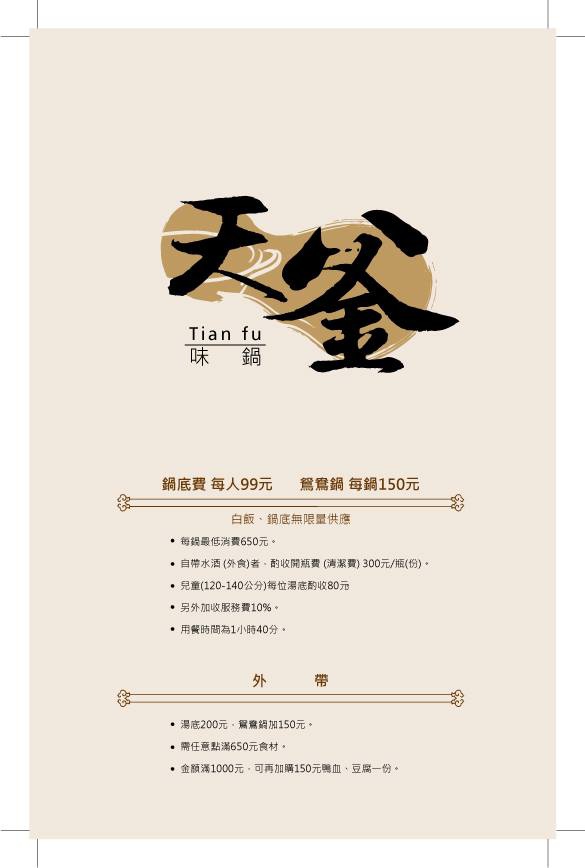 天釜味鍋菜單