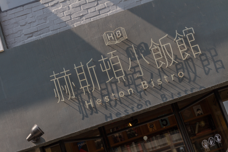 赫斯頓小飯館-圖書館風格茶餐廳