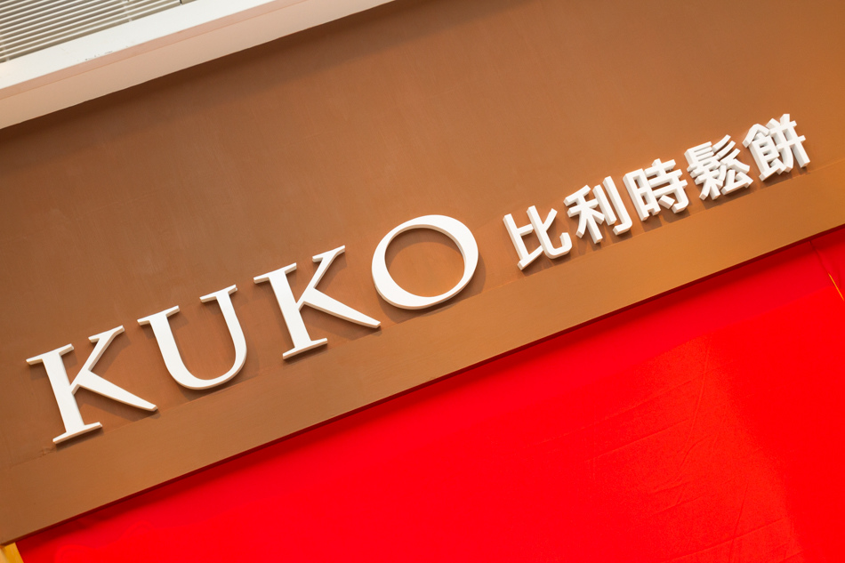 kuko比利時鬆餅