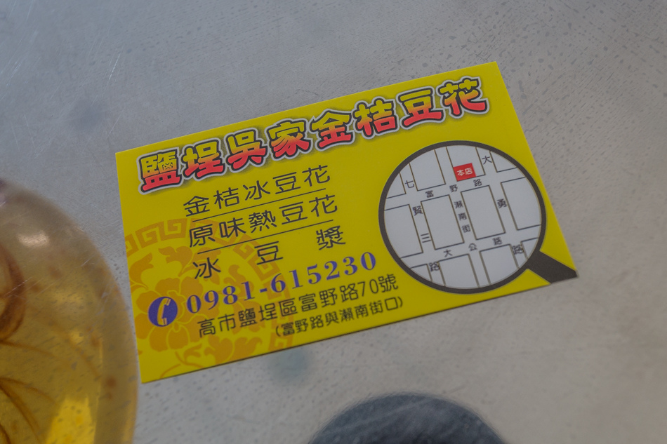 鹽埕吳家金桔豆花